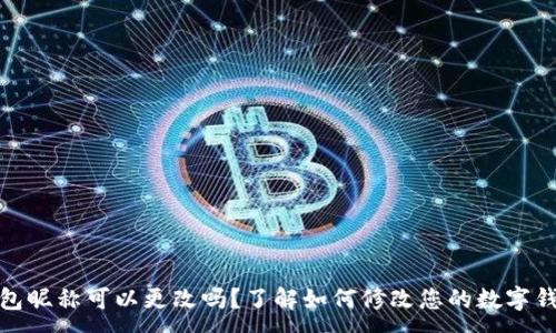 :
数字钱包昵称可以更改吗？了解如何修改您的数字钱包昵称