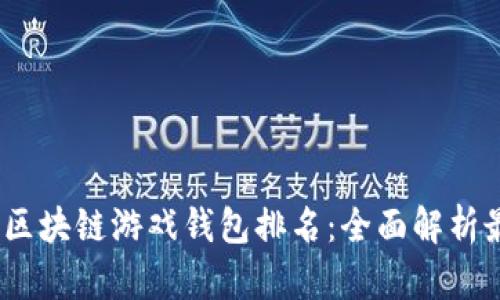 2023年区块链游戏钱包排名：全面解析最优选择