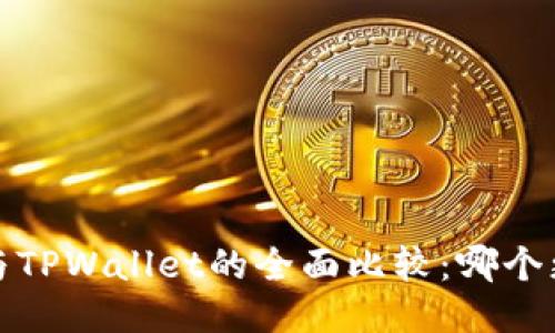 优质
OTC365与TPWallet的全面比较：哪个更适合你？