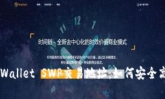 全面解析TPWallet SWP交易地址：如何安全