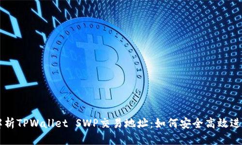 全面解析TPWallet SWP交易地址：如何安全高效进行交易