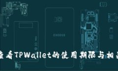 如何查看TPWallet的使用期限与相关信息