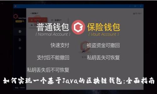 如何实现一个基于Java的区块链钱包：全面指南