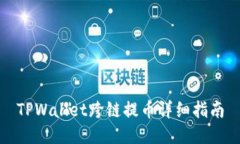 TPWallet跨链提币详细指南