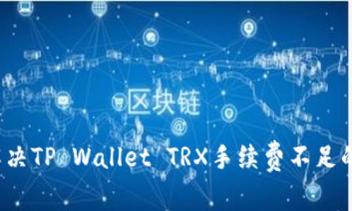 如何解决TP Wallet TRX手续费不足的问题？