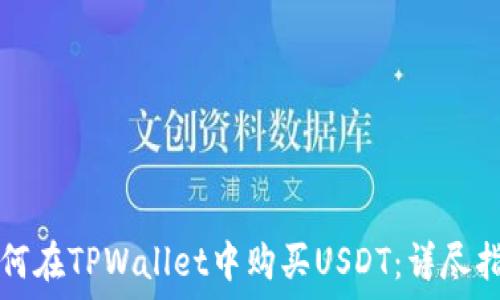   
如何在TPWallet中购买USDT：详尽指南