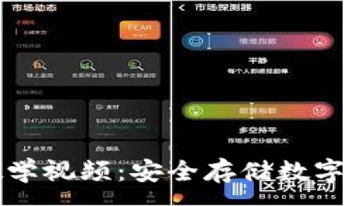 :
区块链冷钱包教学视频：安全存储数字资产的完全指南