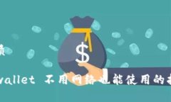 优质tpwallet 不用网络也能使用的指南