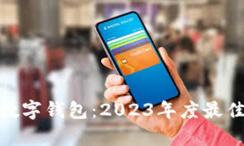 : 如何有效排序数字钱包：2023年度最佳数字钱包排行榜