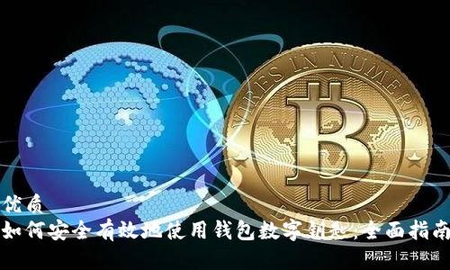 优质
如何安全有效地使用钱包数字钥匙：全面指南