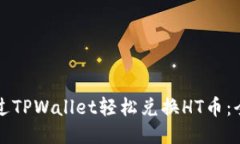 如何通过TPWallet轻松兑换HT币：全面指