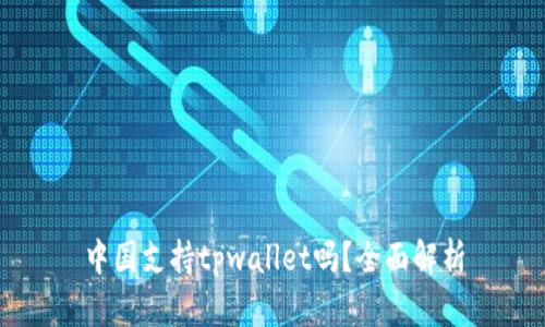 中国支持tpwallet吗？全面解析