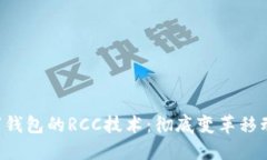 SIM卡数字钱包的RCC技术：彻底变革移动