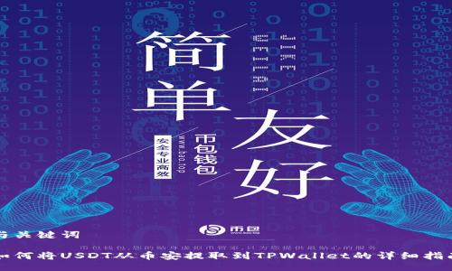 与关键词

如何将USDT从币安提取到TPWallet的详细指南