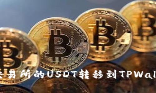 如何将芝麻交易所的USDT转移到TPWallet：完整指南