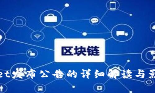 tpwallet发布公告的详细解读与影响分析