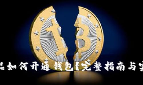 数字藏品如何开通钱包？完整指南与实用技巧