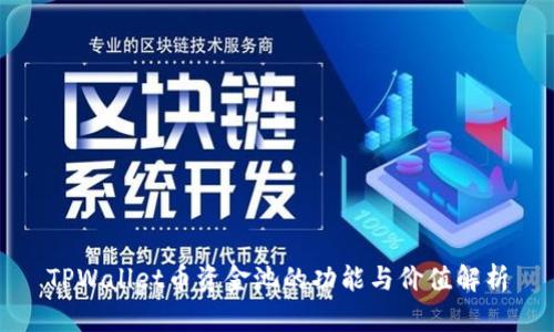 TPWallet币资金池的功能与价值解析