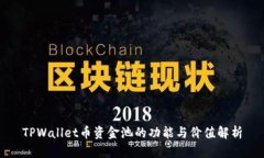 TPWallet币资金池的功能与价值解析