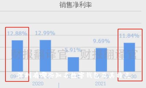 深圳有哪些知名数字钱包及其特点