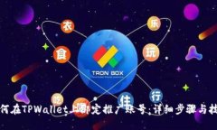 如何在TPWallet上绑定推广账号：详细步