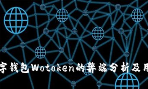 国际数字钱包Wotoken的弊端分析及用户体验