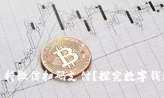 优质数字钱包能否支持微信扫码支付？