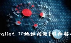 如何解决tpwallet IP地址问题？详细解析