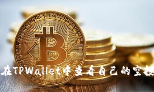 如何在TPWallet中查看自己的空投信息