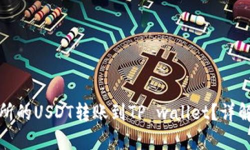 思考的和关键词

如何将欧易交易所的USDT转账到TP wallet？详解步骤与注意事项