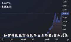 如何修改数字钱包的交易限额：详细指