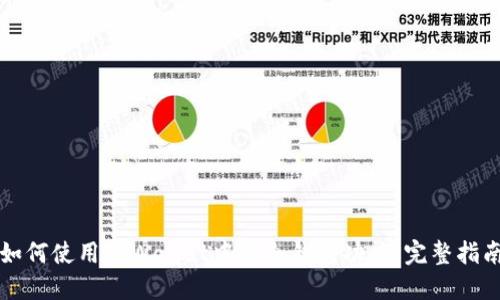 如何使用TPWallet中的冷钱包功能：完整指南