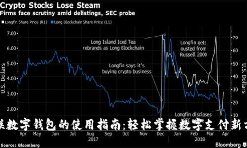 银联数字钱包的使用指南：轻松掌握数字支付新方式