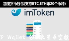 如何通过TP Wallet 领取火星币空投？完