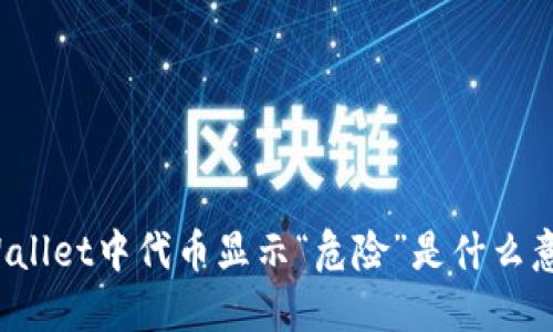 TPWallet中代币显示“危险”是什么意思？