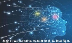 创建TPWallet时如何处理缺失私钥的情况