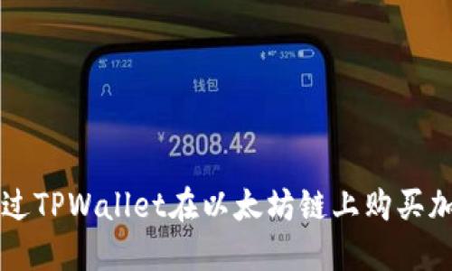 如何通过TPWallet在以太坊链上购买加密货币