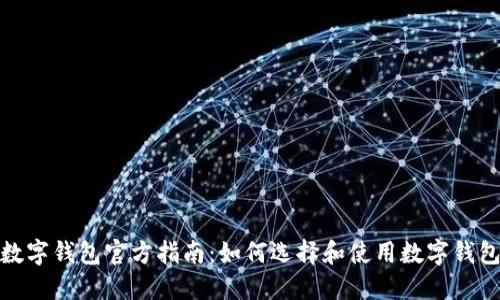 数字钱包官方指南：如何选择和使用数字钱包