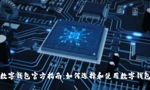 数字钱包官方指南：如何选择和使用数字钱包