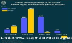 如何通过TPWallet将货币链U转移到币安链