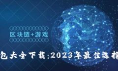 数字货币钱包大全下载：2023年最佳选