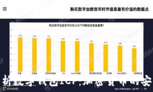   
全面解析数字钱包ICP：加密货币的安全之道