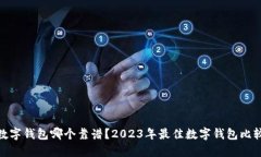 数字钱包哪个靠谱？2023年最佳数字钱