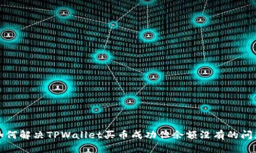 如何解决TPWallet买币成功但余额没有的问题