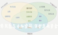 抖音零钱包怎么加密码：保护您的资金