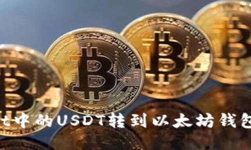 优质  
如何将TPWallet中的USDT转到以太坊钱包：一步一步指南