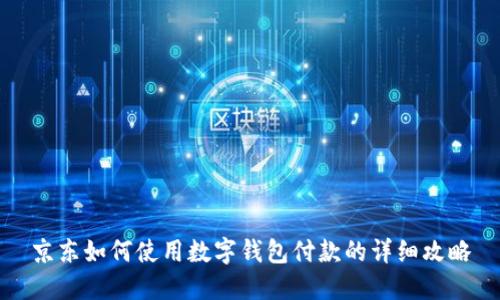 京东如何使用数字钱包付款的详细攻略