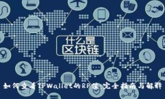 如何查看TPWallet的RP值：完全指南与解