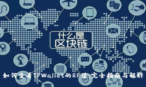 如何查看TPWallet的RP值：完全指南与解释