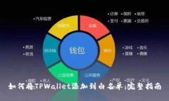 如何将TPWallet添加到白名单：完整指南